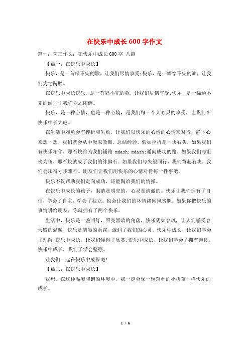 在快乐中成长600字作文