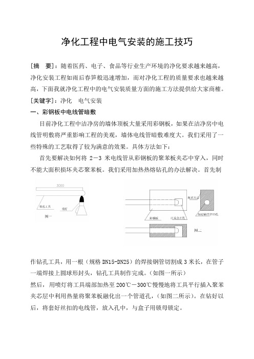 净化工程中电气安装的施工技巧