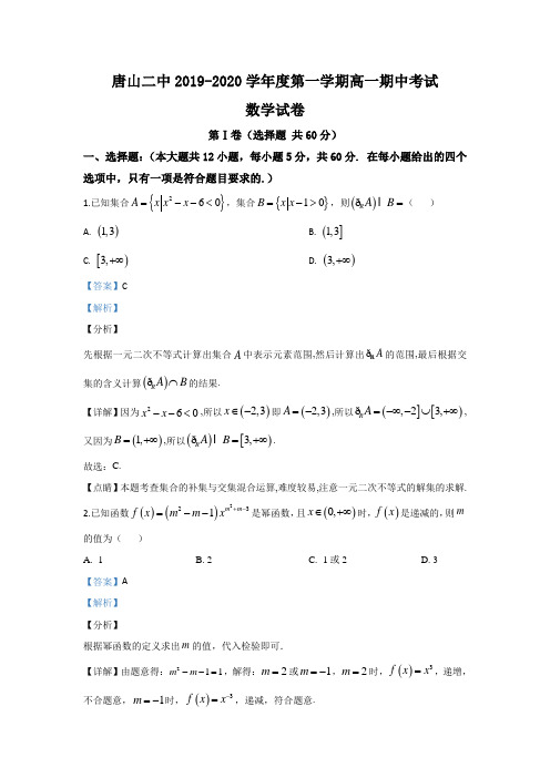 河北省唐山市第二中学2019-2020学年高一上学期期中考试数学试题 Word版含解析