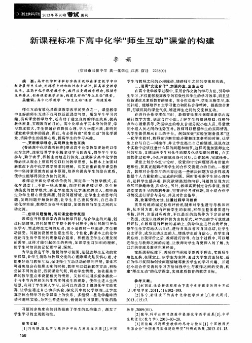 新课程标准下高中化学＂师生互动＂课堂的构建