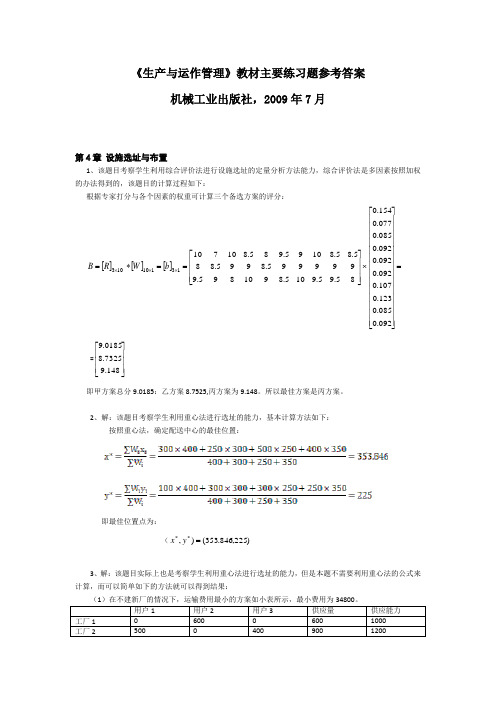 《生产与运作管理》教材主要练习题参考答案.doc