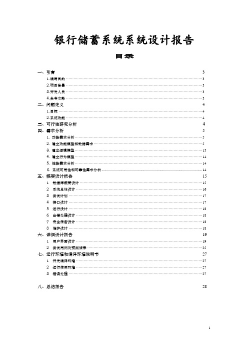 软件工程课程设计_银行储蓄系统