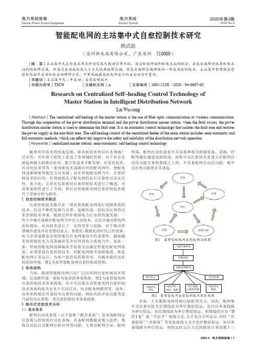 智能配电网的主站集中式自愈控制技术研究