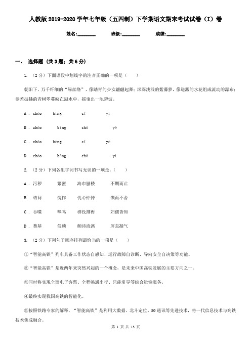 人教版2019-2020学年七年级(五四制)下学期语文期末考试试卷(I)卷