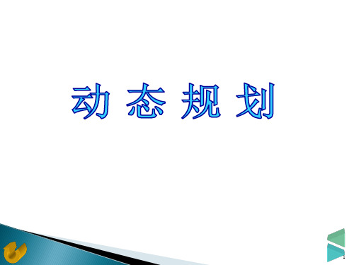 [五年级数学]第4章 动态规划