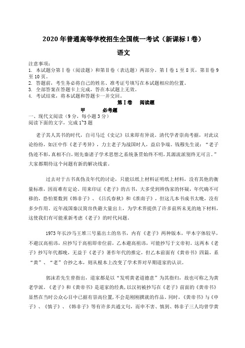 2020学年普通高等学校招生全国统一考试(新课标I卷)语文-含答案