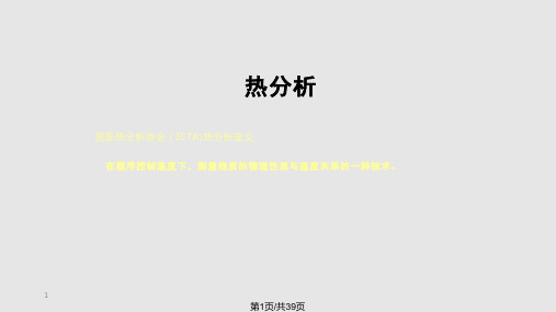 应用基础研究室仪器培训——总论差示扫描量热DSC技术简介PPT课件