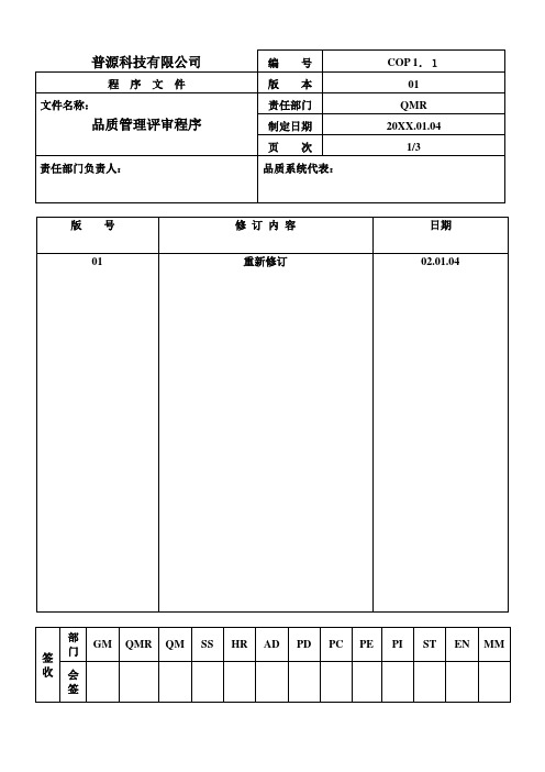 表格模板-管理表格普源科技有限公司程序文件1 精品