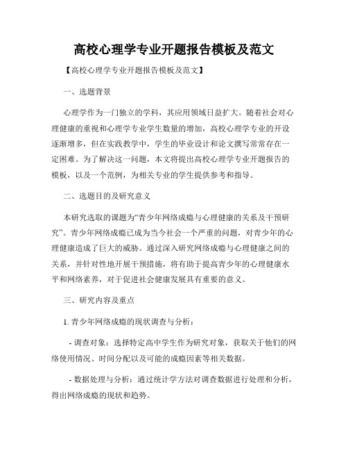 高校心理学专业开题报告模板及范文