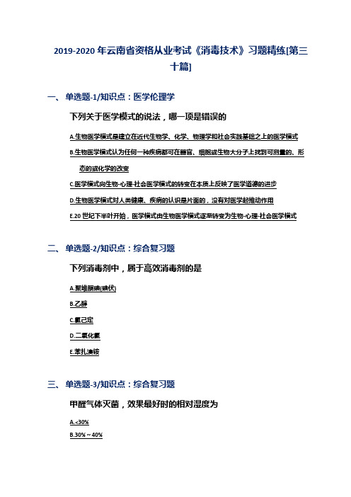 2019-2020年云南省资格从业考试《消毒技术》习题精练[第三十篇]