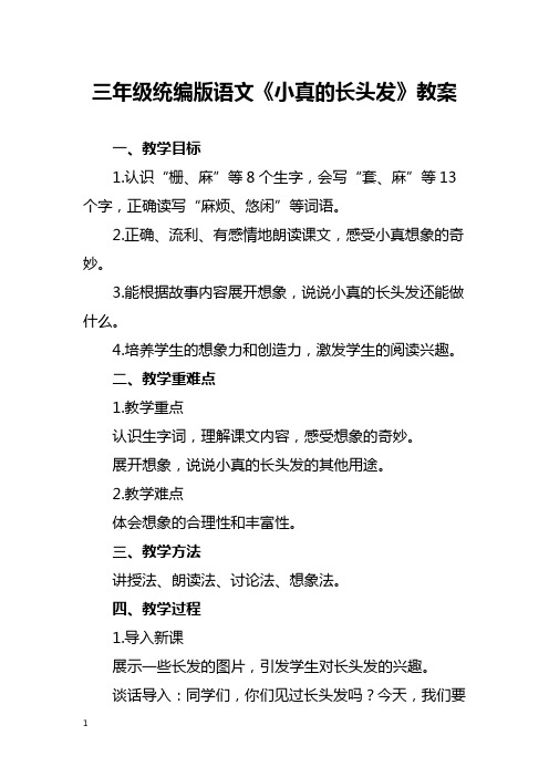 三年级统编版语文《小真的长头发》教案