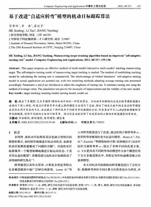 基于改进“自适应转弯”模型的机动目标跟踪算法