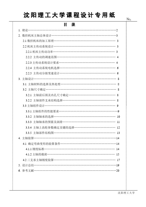 数控机床主轴总体设计