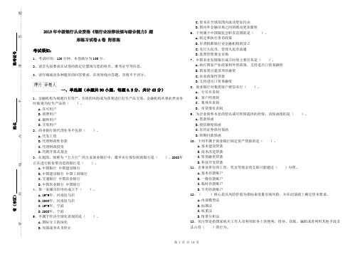 2019年中级银行从业资格《银行业法律法规与综合能力》题库练习试卷A卷 附答案