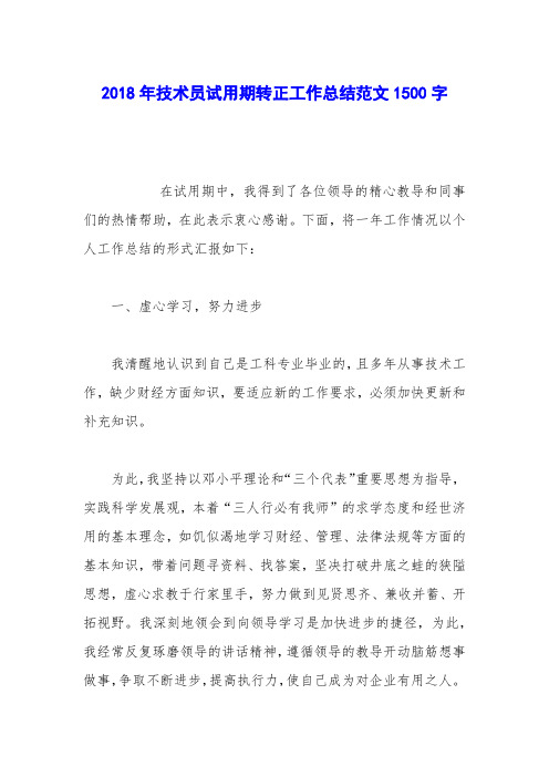 2018年技术员试用期转正工作总结范文1500字