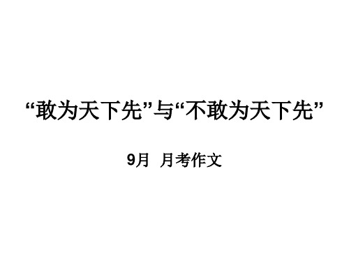 2024届高考写作指导：敢为先和不敢为先 课件