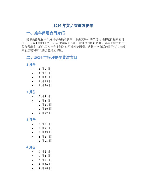 2024年黄历查询表提车