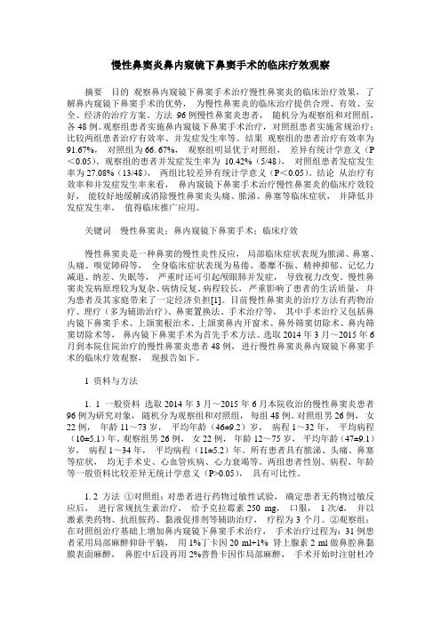 慢性鼻窦炎鼻内窥镜下鼻窦手术的临床疗效观察