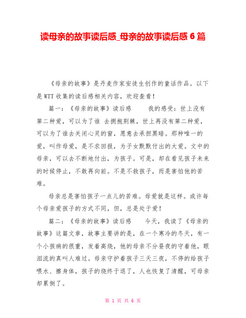 读母亲的故事读后感_母亲的故事读后感6篇