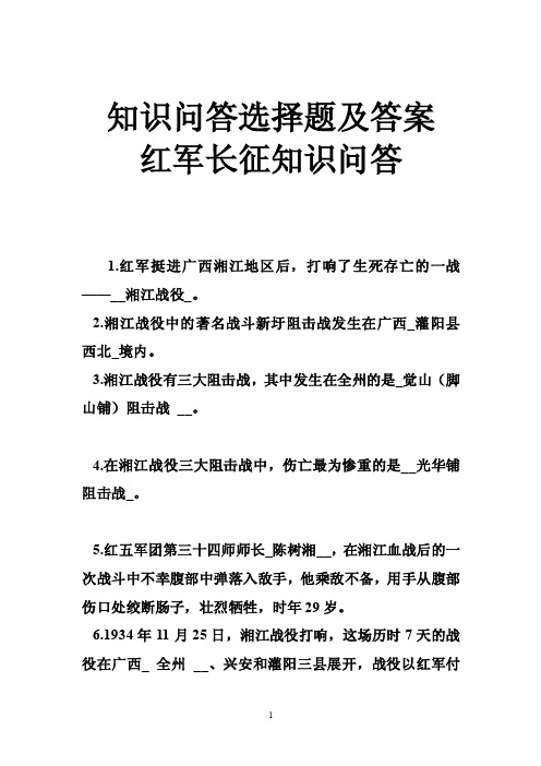 知识问答选择题及答案红军长征知识问答