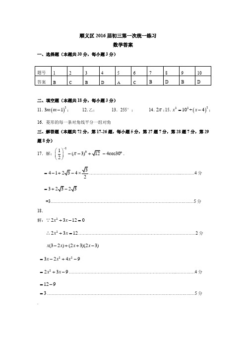 6.2016年初3年级数学一模考试题答案-顺义