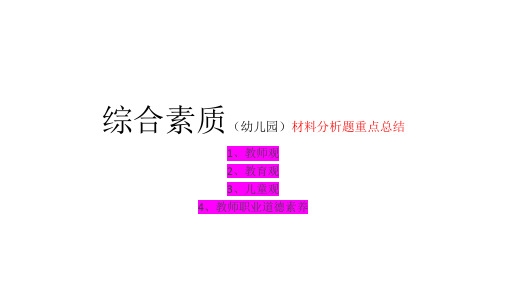 幼儿园考试综合素质材料分析题考点整理