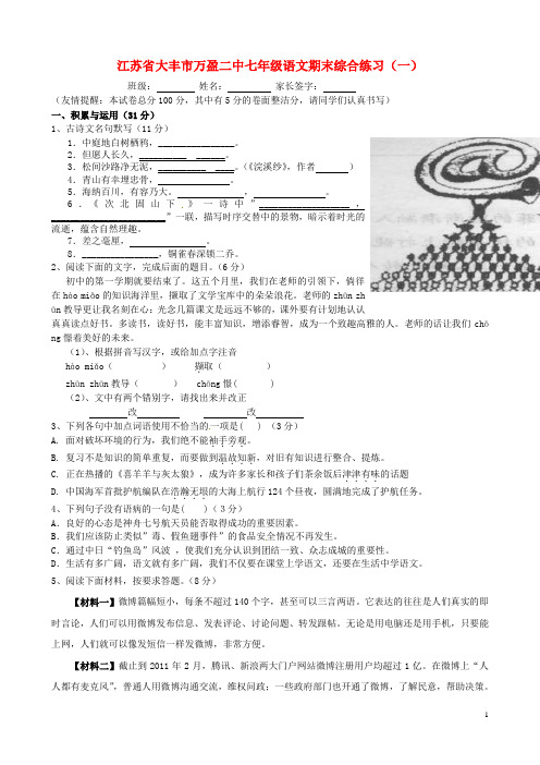 江苏省大丰市万盈二中七年级语文期末综合练习(一)(无