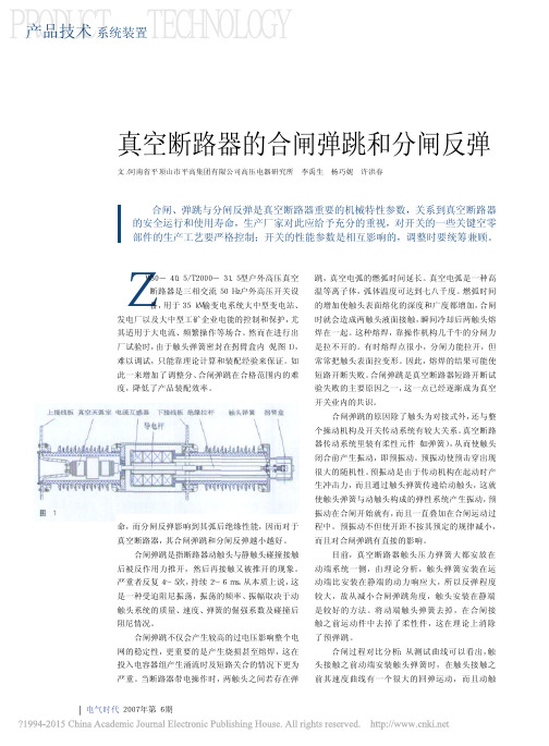 真空断路器的合闸弹跳和分闸反弹_李禹生