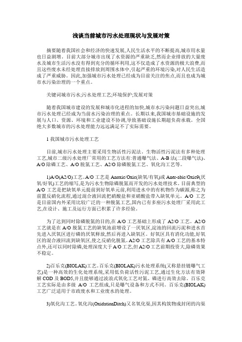浅谈当前城市污水处理现状与发展对策