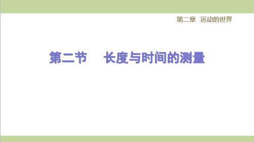 沪科版八年级上册物理2.2长度与时间的测量 课后习题重点练习课件