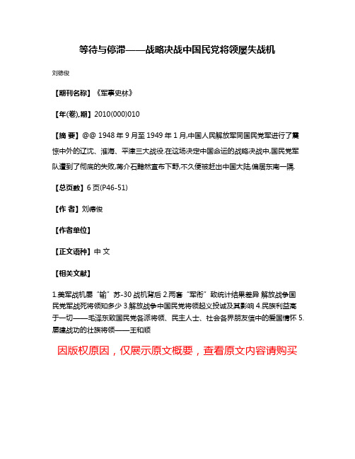 等待与停滞——战略决战中国民党将领屡失战机