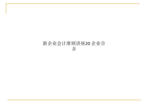 新企业会计准则讲座20 企业合并