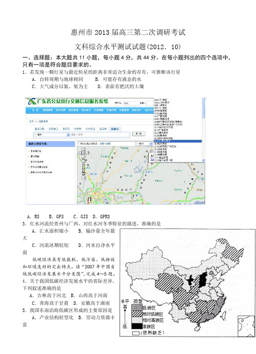 广东省惠州市2013届高三10月第二次调研考试文科综合试题