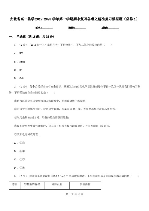 安徽省高一化学2019-2020学年第一学期期末复习备考之精准复习模拟题(必修1)