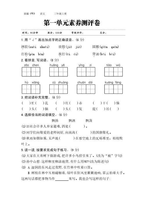 部编版小学语文三年级上册第一单元素养测评卷