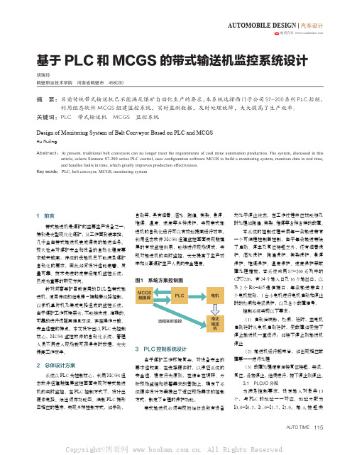 基于PLC 和MCGS 的带式输送机监控系统设计 