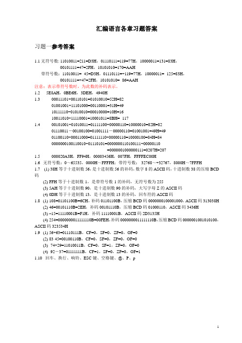 汇编语言习题答案1-7