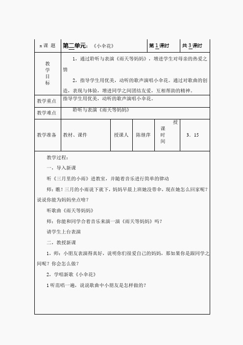 苏教小学音乐三下《2小伞花》word教案