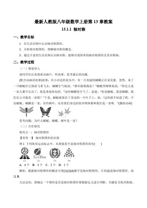 最新人教版八年级数学上册第13章教案之 13.1.1 轴对称