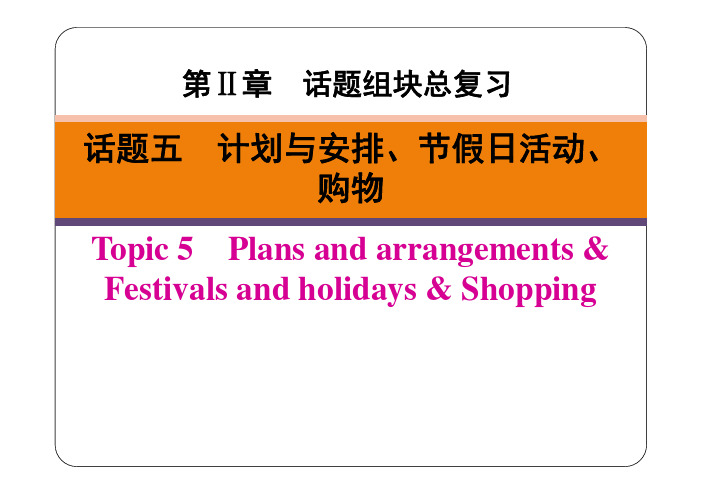 广东省2019春中考英语二轮复习第Ⅱ章话题五计划与安排、节假日活动、购物(pdf)