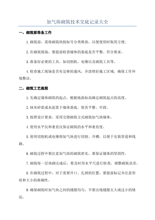 加气块砌筑技术交底记录大全