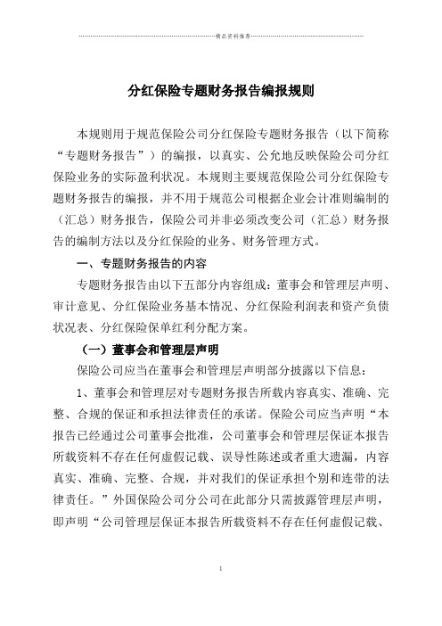 分红保险专题财务报告编报规则