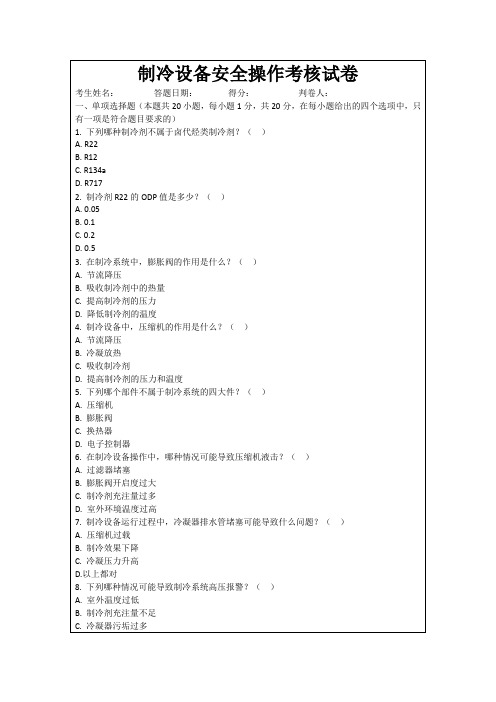 制冷设备安全操作考核试卷