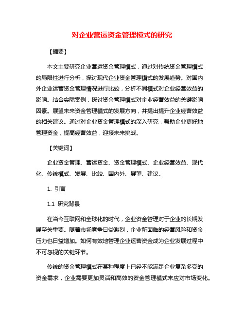 对企业营运资金管理模式的研究