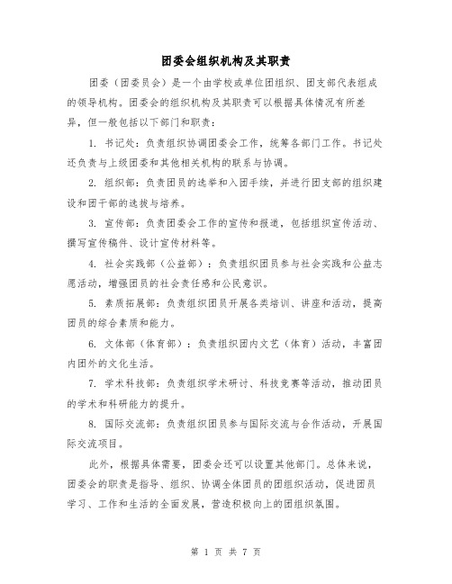 团委会组织机构及其职责(三篇)