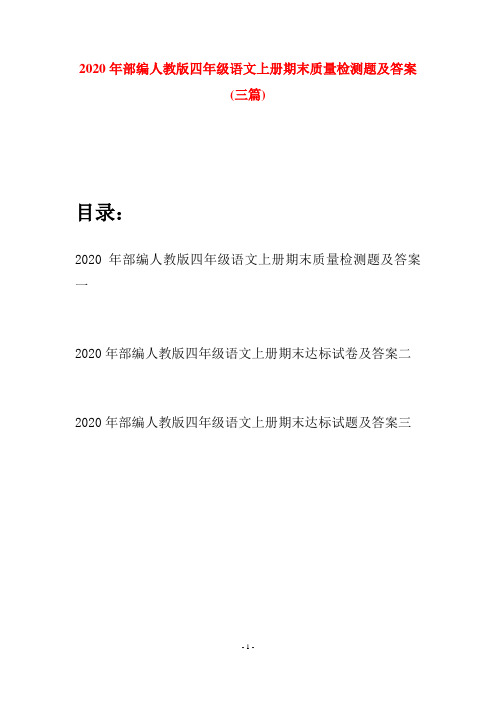 2020年部编人教版四年级语文上册期末质量检测题及答案(三套)