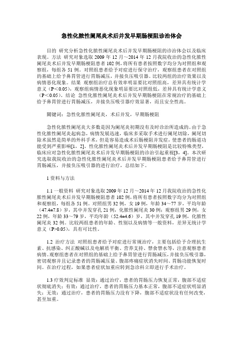 急性化脓性阑尾炎术后并发早期肠梗阻诊治体会