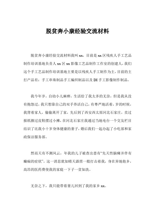 脱贫奔小康经验交流材料