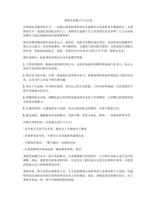 求职信是属于什么信息