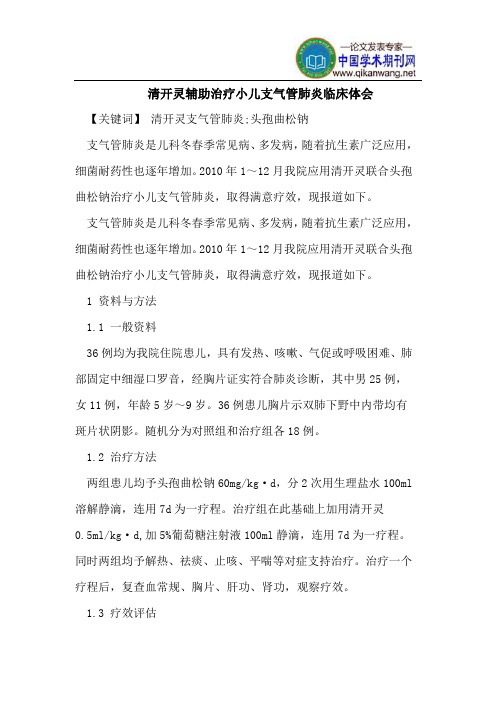 清开灵辅助治疗小儿支气管肺炎临床体会